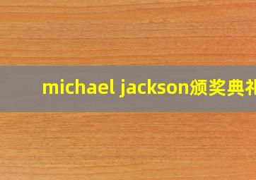 michael jackson颁奖典礼